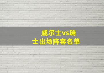 威尔士vs瑞士出场阵容名单