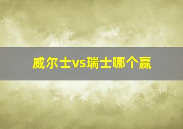 威尔士vs瑞士哪个赢