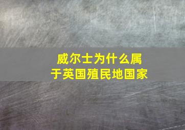 威尔士为什么属于英国殖民地国家