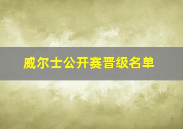 威尔士公开赛晋级名单