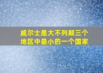 威尔士是大不列颠三个地区中最小的一个国家