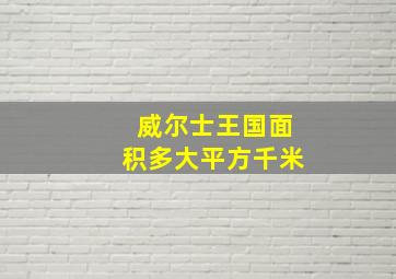 威尔士王国面积多大平方千米