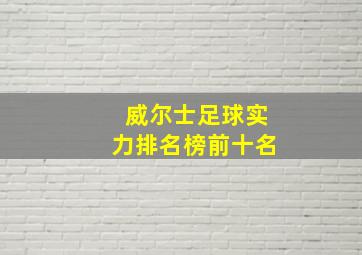 威尔士足球实力排名榜前十名