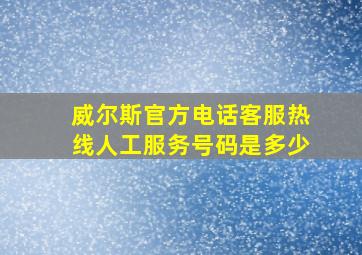 威尔斯官方电话客服热线人工服务号码是多少