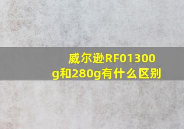 威尔逊RF01300g和280g有什么区别