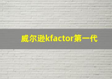 威尔逊kfactor第一代