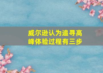 威尔逊认为追寻高峰体验过程有三步