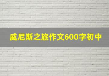 威尼斯之旅作文600字初中