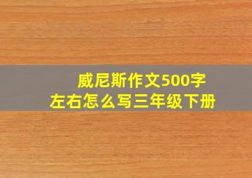 威尼斯作文500字左右怎么写三年级下册