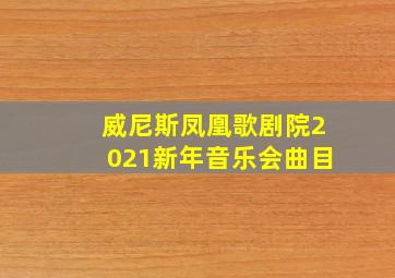 威尼斯凤凰歌剧院2021新年音乐会曲目