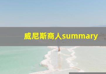 威尼斯商人summary