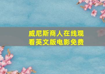 威尼斯商人在线观看英文版电影免费