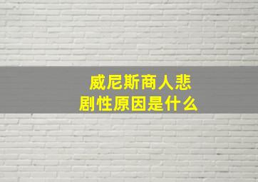 威尼斯商人悲剧性原因是什么