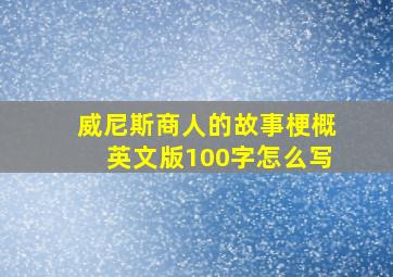 威尼斯商人的故事梗概英文版100字怎么写