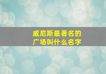 威尼斯最著名的广场叫什么名字