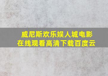 威尼斯欢乐娱人城电影在线观看高清下载百度云