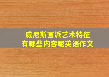 威尼斯画派艺术特征有哪些内容呢英语作文