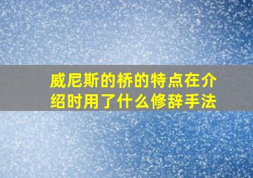 威尼斯的桥的特点在介绍时用了什么修辞手法