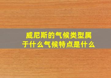 威尼斯的气候类型属于什么气候特点是什么