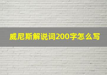 威尼斯解说词200字怎么写