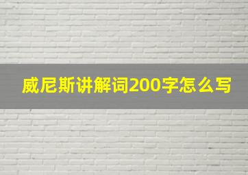 威尼斯讲解词200字怎么写