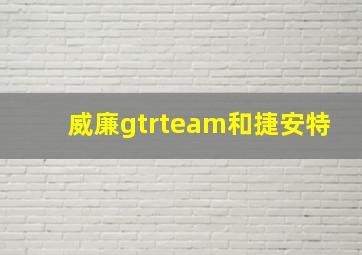 威廉gtrteam和捷安特