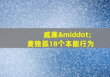 威廉·麦独孤18个本能行为