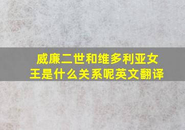 威廉二世和维多利亚女王是什么关系呢英文翻译