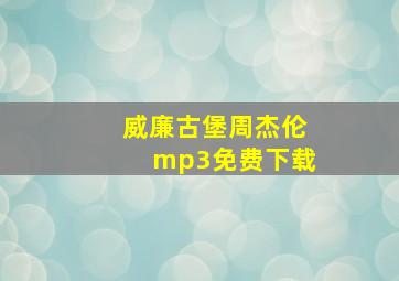 威廉古堡周杰伦mp3免费下载