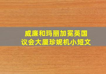 威廉和玛丽加冕英国议会大厦珍妮机小短文