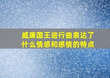 威廉国王进行曲表达了什么情感和感情的特点