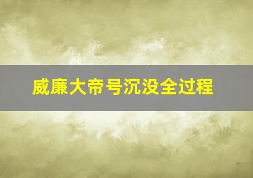 威廉大帝号沉没全过程