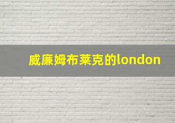 威廉姆布莱克的london