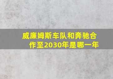 威廉姆斯车队和奔驰合作至2030年是哪一年