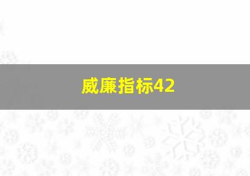 威廉指标42