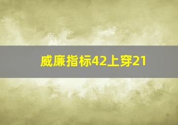 威廉指标42上穿21