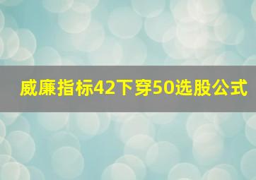 威廉指标42下穿50选股公式