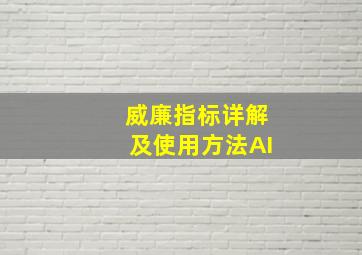 威廉指标详解及使用方法AI