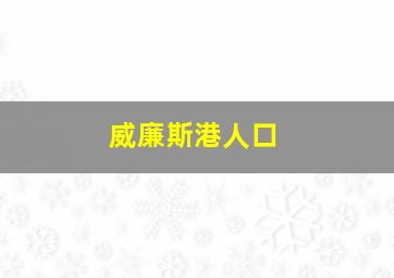 威廉斯港人口