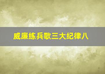 威廉练兵歌三大纪律八