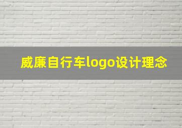 威廉自行车logo设计理念