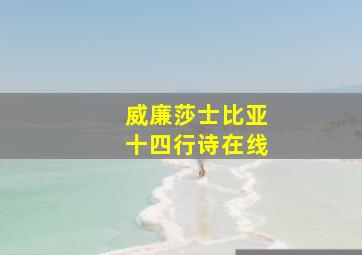 威廉莎士比亚十四行诗在线