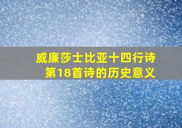 威廉莎士比亚十四行诗第18首诗的历史意义