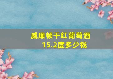 威廉顿干红葡萄酒15.2度多少钱