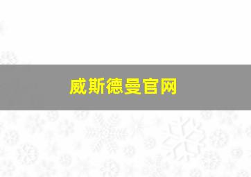 威斯德曼官网