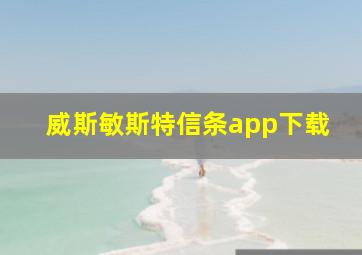 威斯敏斯特信条app下载