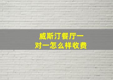 威斯汀餐厅一对一怎么样收费