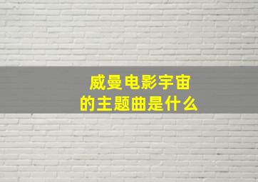 威曼电影宇宙的主题曲是什么