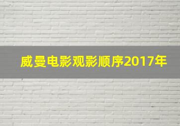 威曼电影观影顺序2017年