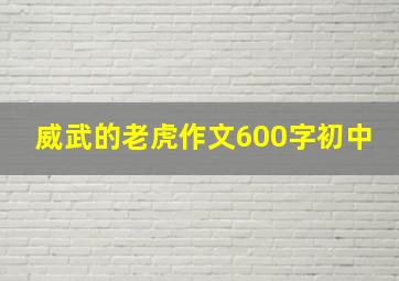 威武的老虎作文600字初中